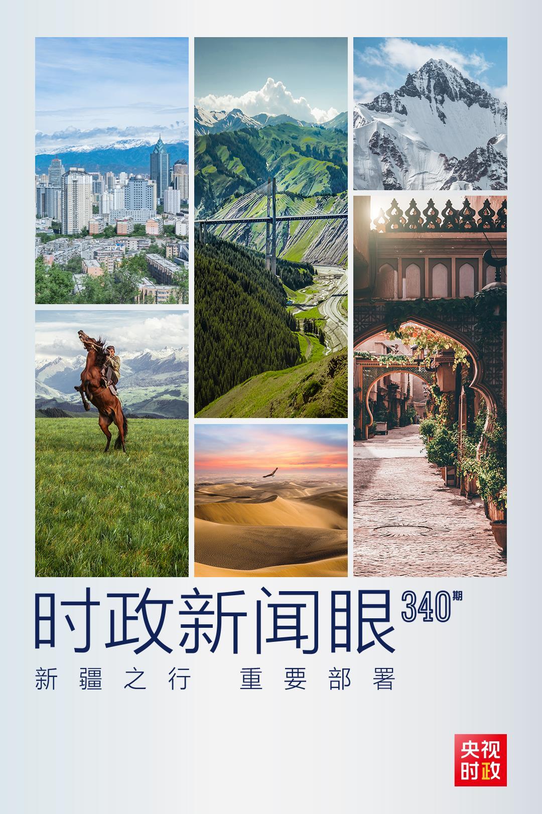 时政新闻眼丨从四个关键词,看习近平总书记新疆之行