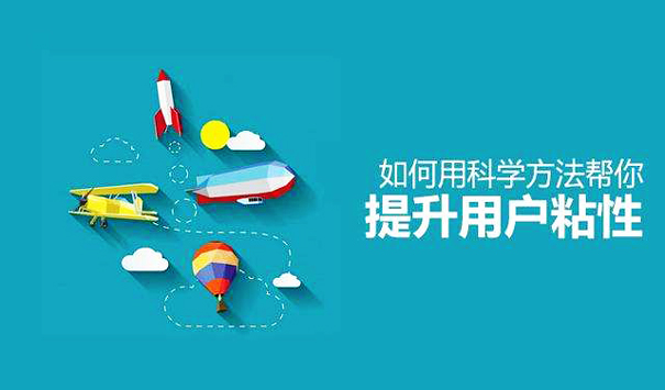 如何提升用户粘性 如何提升用户粘性