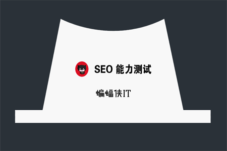 seo问答 seo问答