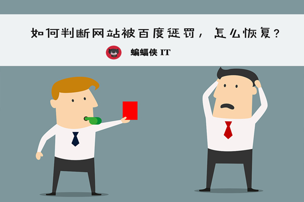 如何判断网站被百度惩罚,怎么恢复? 如何判断网站被百度惩罚,怎么恢复?