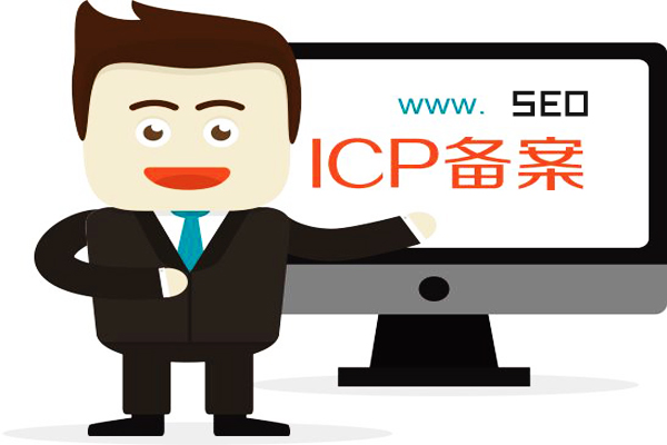 网站icp备案, 对SEO有什么影响? 网站icp备案, 对SEO有什么影响?