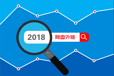 网盘外链:SEO支持外链的网盘有哪些? 网盘外链:SEO支持外链的网盘有哪些?