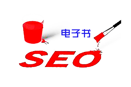 SEO电子书, 你会用它做外链吗? SEO电子书, 你会用它做外链吗?