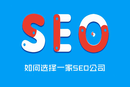 如何选择SEO公司,聘请网络推广公司的注意事项! 如何选择SEO公司,聘请网络推广公司的注意事项!