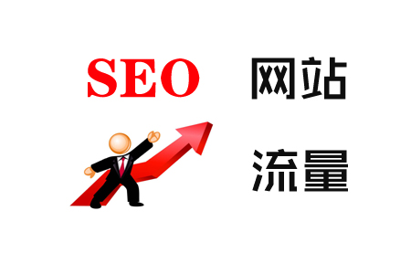 SEO深度解析:如何打造高点击量的内容! SEO深度解析:如何打造高点击量的内容!