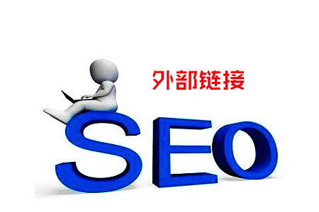 什么是外部链接,它对SEO的作用有哪些? 什么是外部链接,它对SEO的作用有哪些?