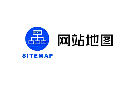 Sitemap是什么,网站地图制作的方法! Sitemap是什么,网站地图制作的方法!