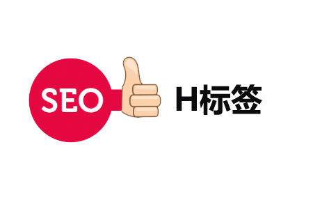 H标签优化:H1、H2、H3在SEO中如何设置? H标签优化:H1、H2、H3在SEO中如何设置?
