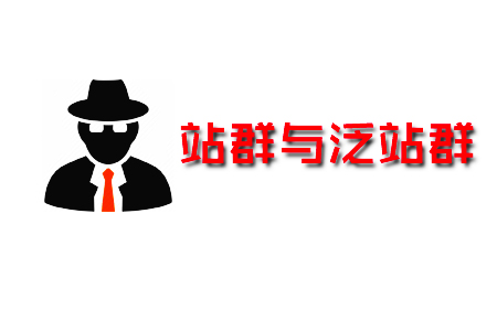 站群与泛站群 站群与泛站群