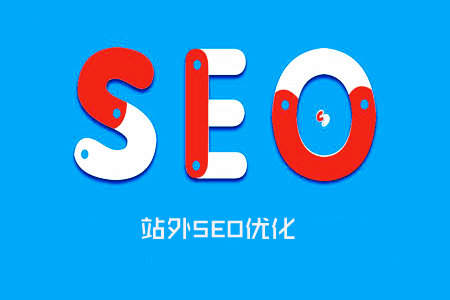 什么是站外SEO, SEO站外优化的方法! 什么是站外SEO, SEO站外优化的方法!