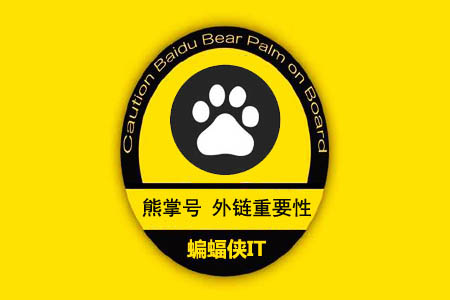 熊掌号:外链是否依然重要! 熊掌号:外链是否依然重要!