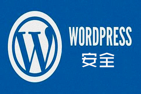 如何强化 WordPress 的网站安全? 如何强化 WordPress 的网站安全?