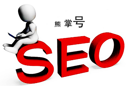 熊掌号做网站推广的注意事项! 熊掌号做网站推广的注意事项!