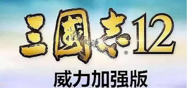 三国志12威力加强版攻略心得「附:详解游戏剧情攻略」